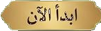 ابدأ الآن